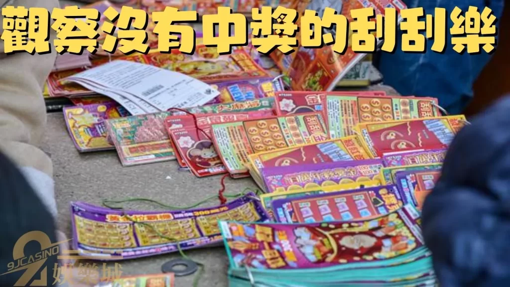 刮刮樂破解