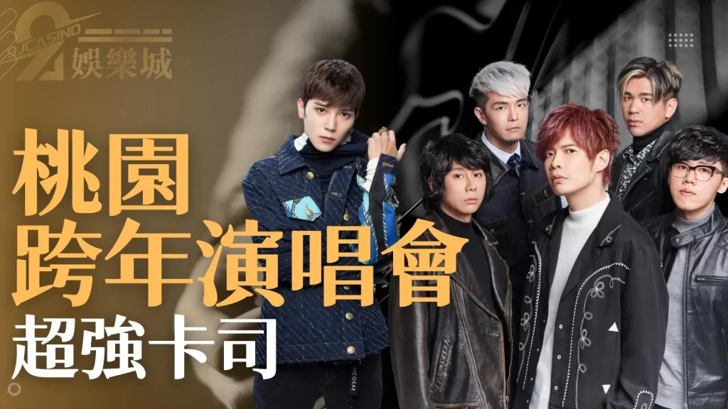 跨年演唱會