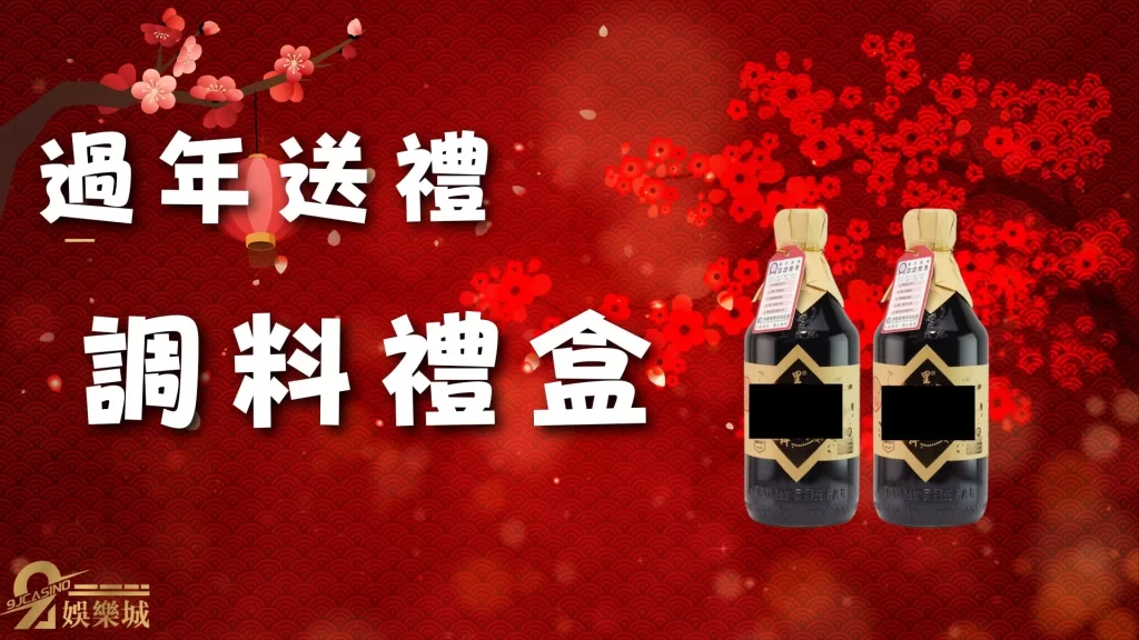 過年送禮推薦