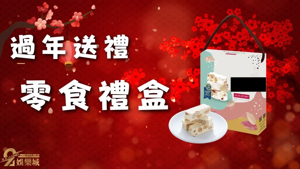 過年送禮推薦