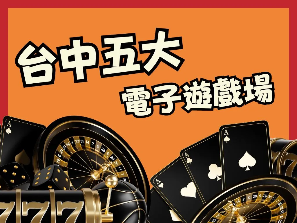 電子遊戲場