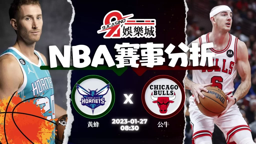nba賽前分析-0127 夏洛特黃蜂 vs 芝加哥公牛-9J娛樂城