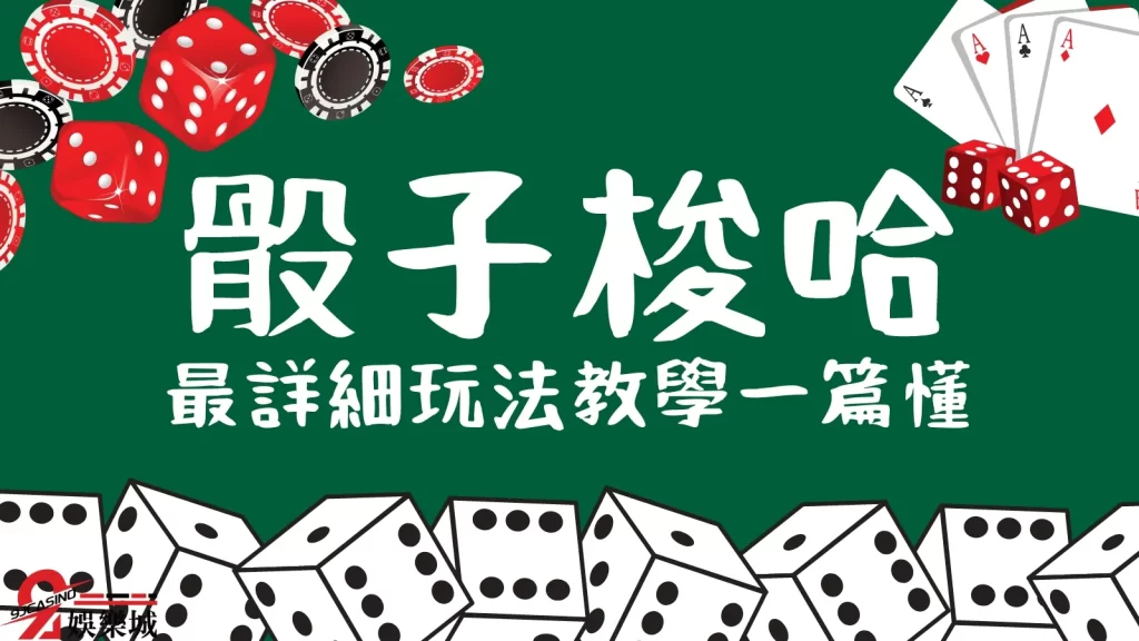 骰子梭哈