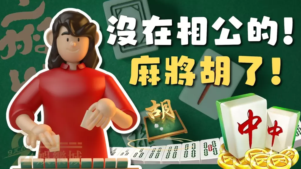 麻將胡了玩法介紹