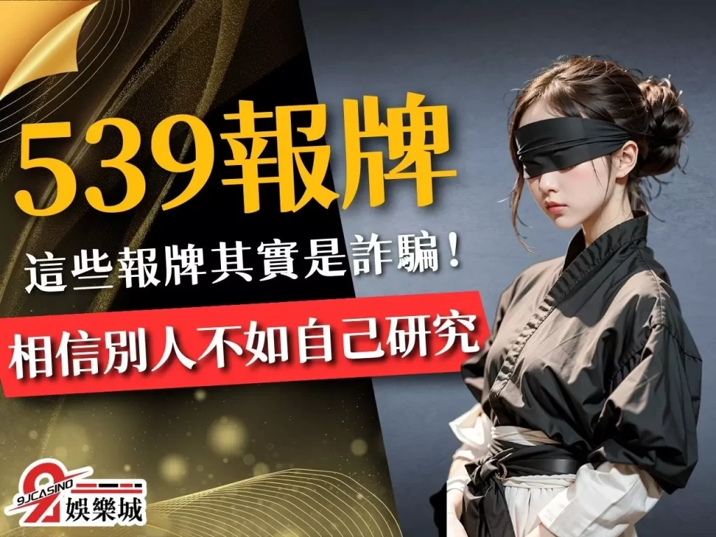 539報牌 地下539 539報牌群組
