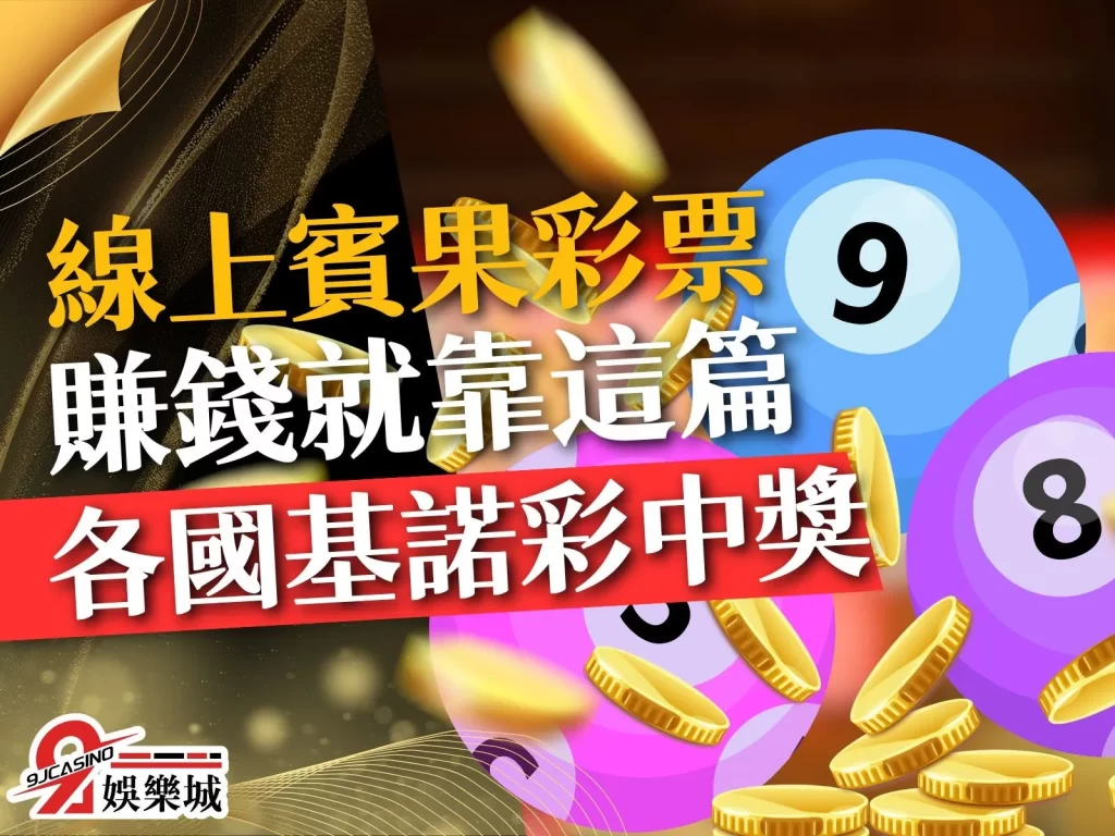 線上賓果 台灣賓果賓果 基諾彩線上玩