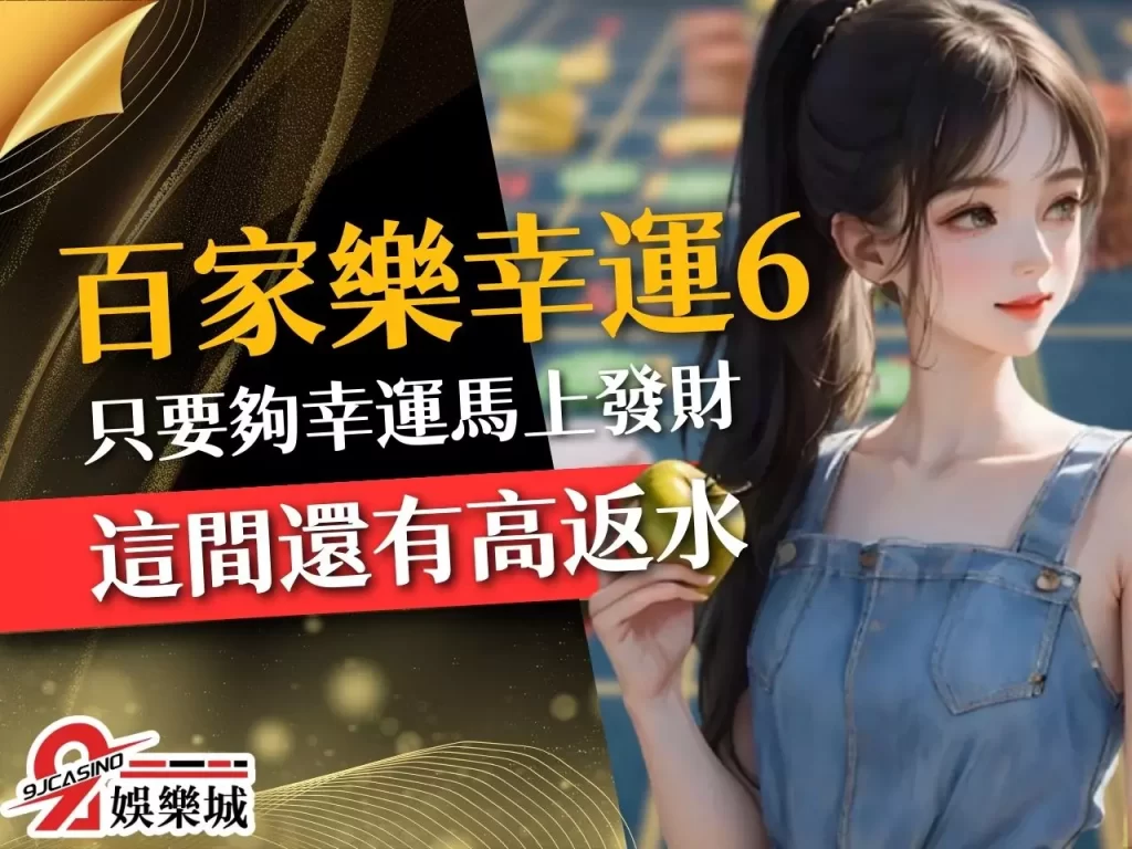 百家樂幸運六 百家樂Super6 幸運六玩法
