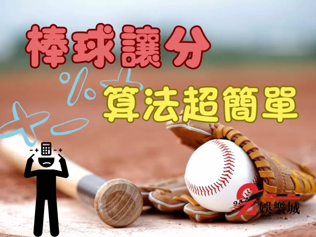 棒球讓分怎麼看 讓分是什麼 運彩讓分玩法
