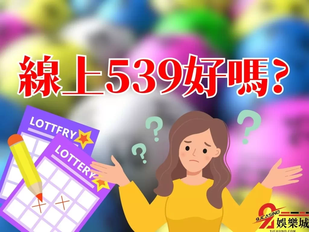 539中獎機率 539線上買 539推薦玩法
