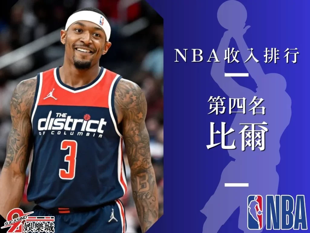 比爾 NBA收入排行 NBA最大合約
