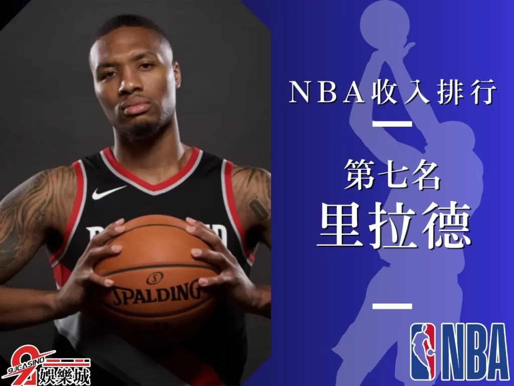 里拉德 NBA收入排行 NBA最大合約
