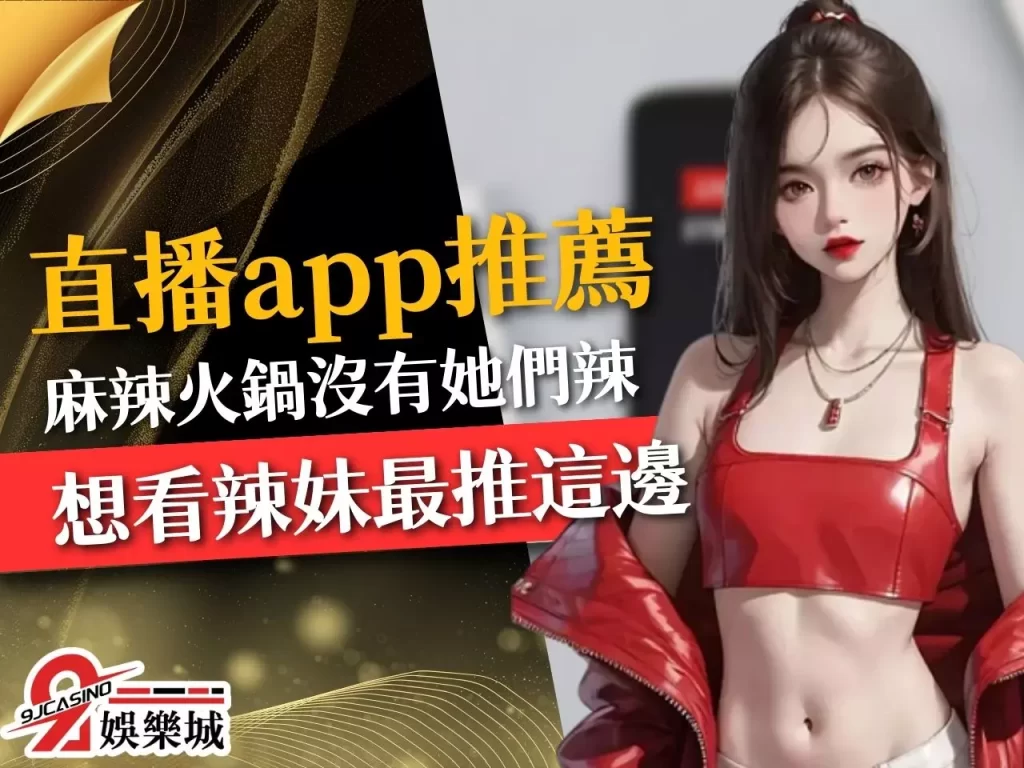 直播APP推薦 免費直播平台 網紅直播
