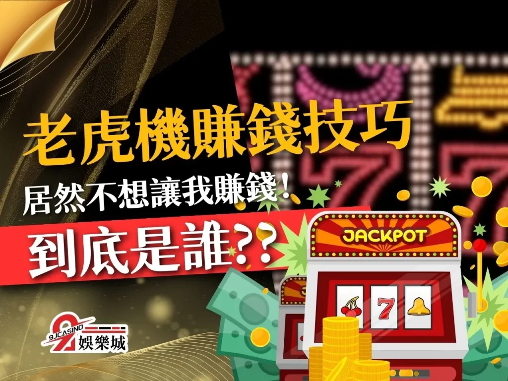 老虎機賺錢技巧 Slot賺錢 老虎機贏錢技巧