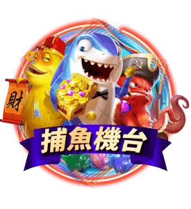 大老爺娛樂城 捕魚機台