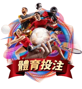 大老爺娛樂城 體育投注