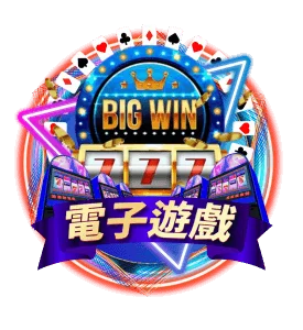 大老爺娛樂城 電子遊戲