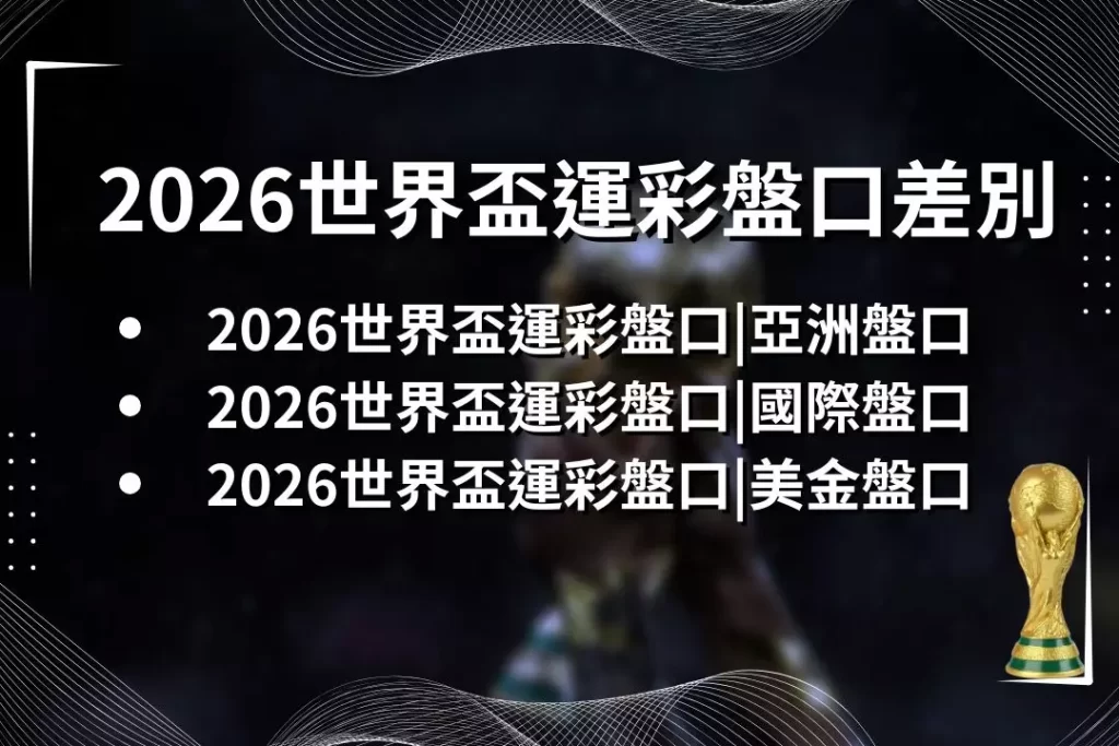 LEO娛樂城、世界杯投注、場中投注、足球投注、2026世足賠率、世界盃運動彩、運彩世界盃
