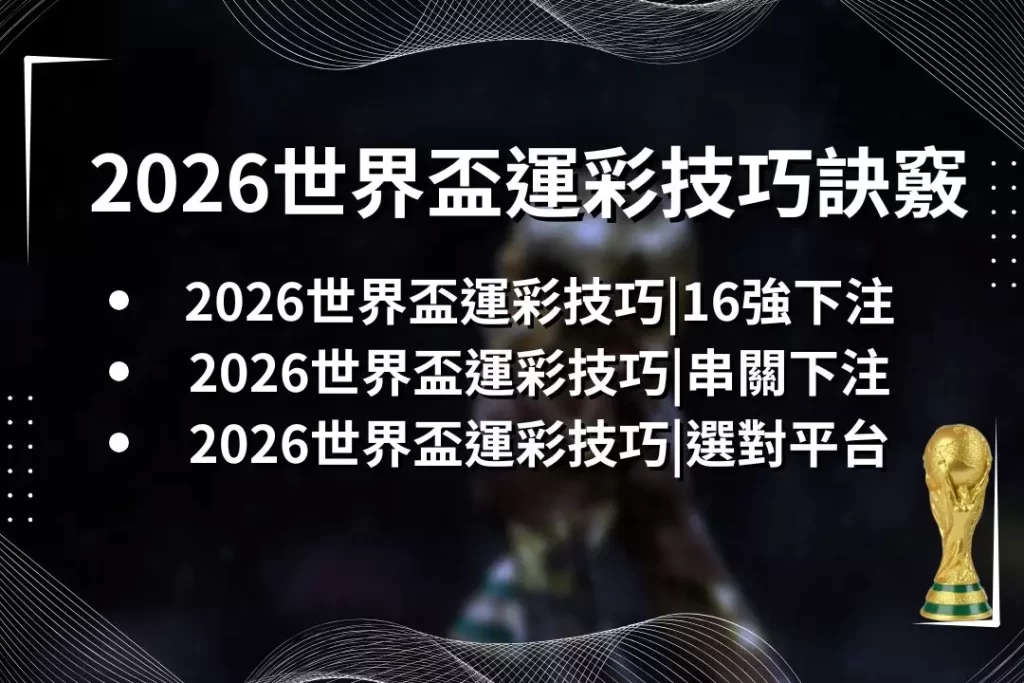 LEO娛樂城、世界杯投注、場中投注、足球投注、2026世足賠率、世界盃運動彩、運彩世界盃