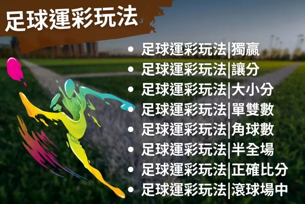 LEO娛樂城、世界杯投注、場中投注、足球投注、2026世足賠率、世界盃運動彩、運彩世界盃