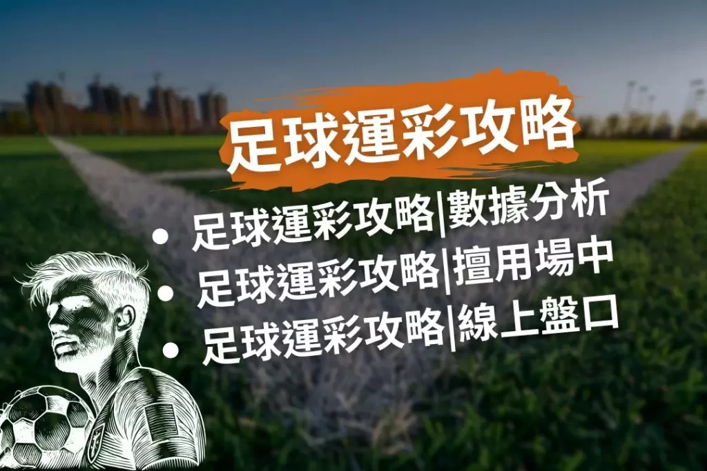 LEO娛樂城、世界杯投注、場中投注、足球投注、2026世足賠率、世界盃運動彩、運彩世界盃