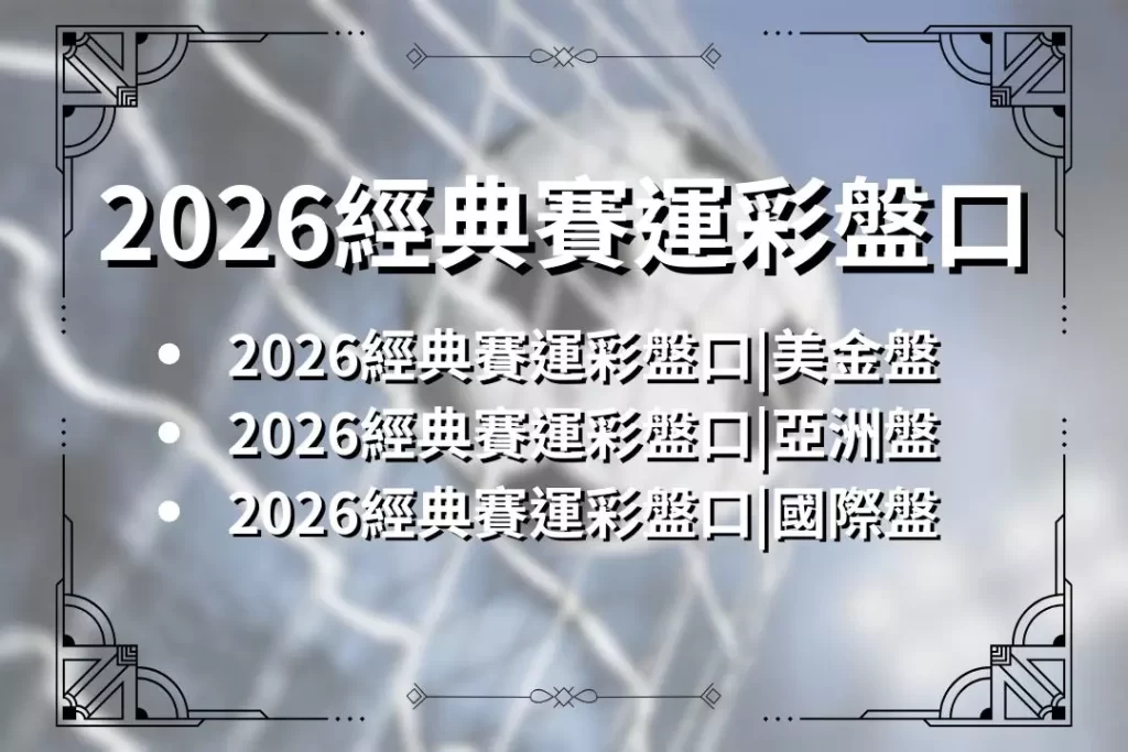 LEO娛樂城、世界杯投注、場中投注、足球投注、2026世足賠率、世界盃運動彩、運彩世界盃