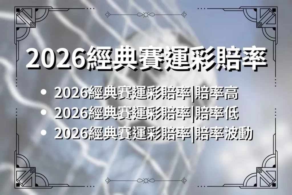 LEO娛樂城、世界杯投注、場中投注、足球投注、2026世足賠率、世界盃運動彩、運彩世界盃