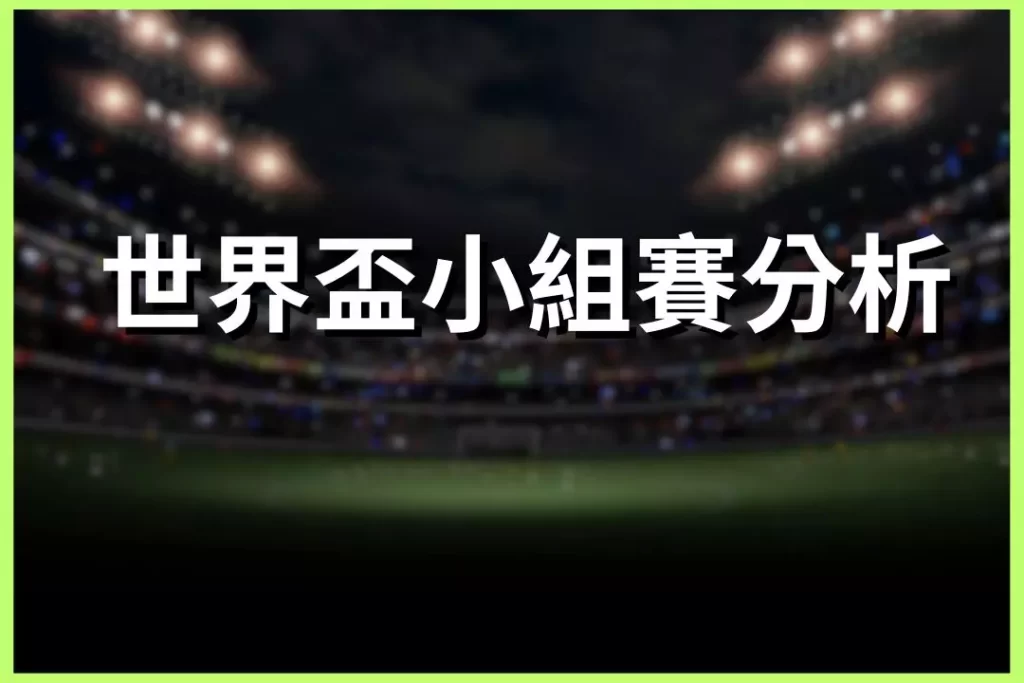 LEO娛樂城、世界杯投注、場中投注、足球投注、2026世足賠率、世界盃運動彩、運彩世界盃